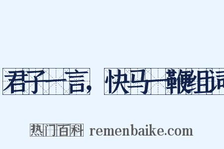 君子一言，快马一鞭组词是什么意思的图片